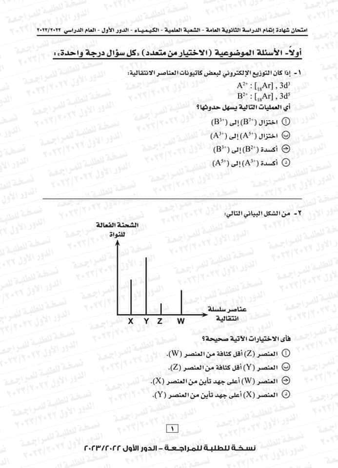 امتحان كيمياء ثانوية عامة 2023 1